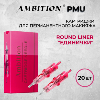 Ambition PMU.Round Liner "ЕДИНИЧКИ" - для перманентного макияжа.